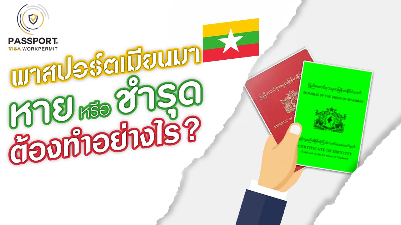 พม่าพาสปอร์ตหาย หรือ ชำรุด ต้องทำไง ? เรามีคำตอบ