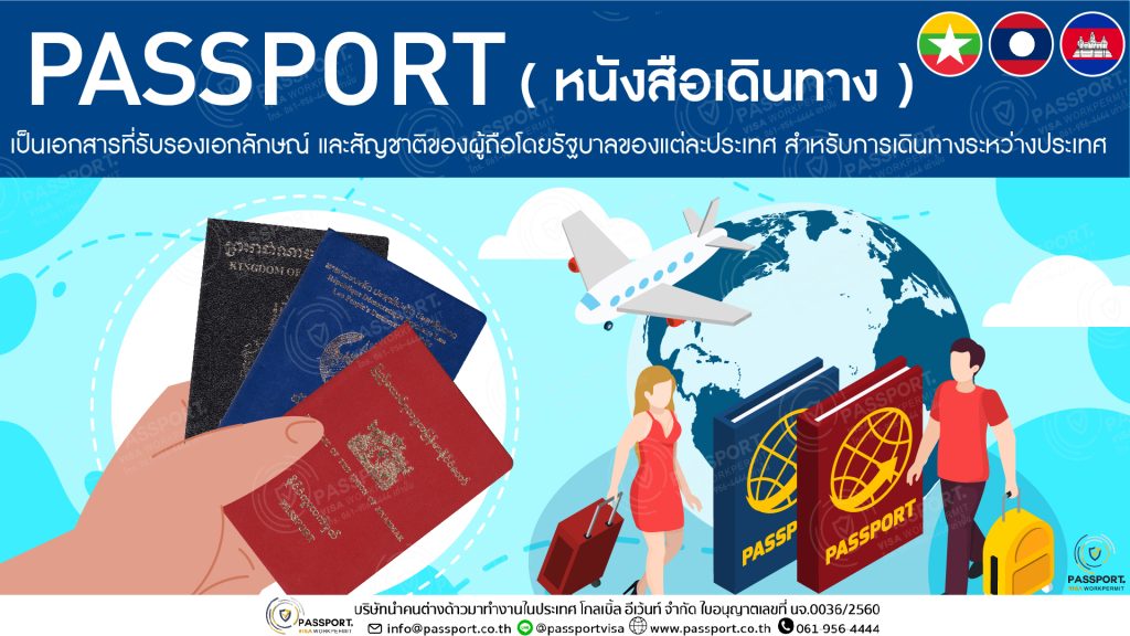 1 PASSPORT (หนังสือเดินทาง) คืออะไร