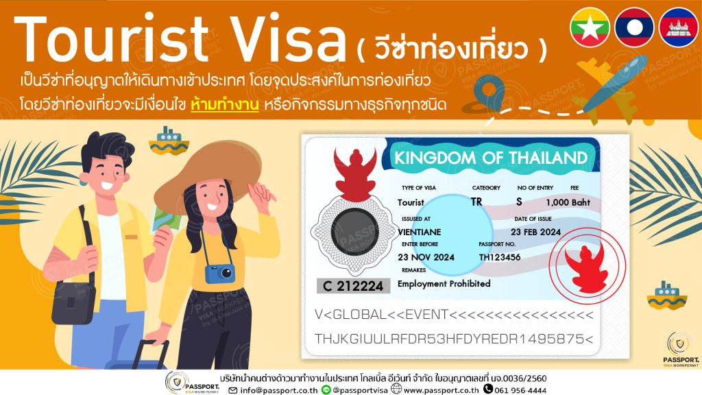 2 Tourist Visa (วีซ่าท่องเที่ยว) คืออะไร