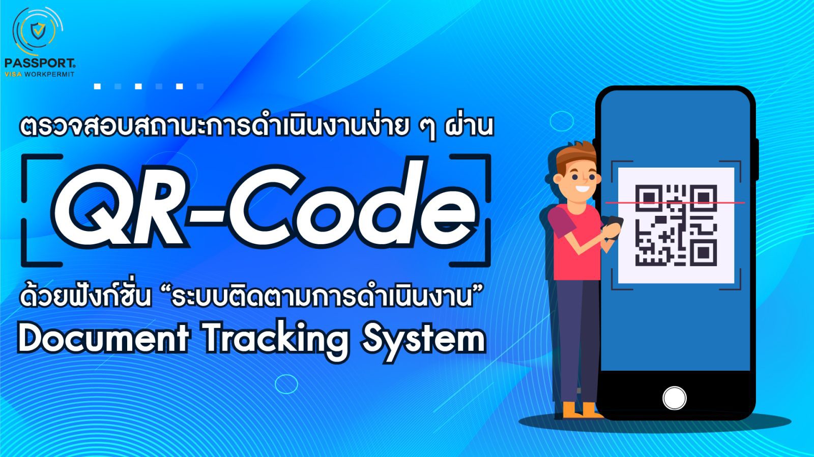 ระบบ ติดตาม ตรวจสอบเอกสารแรงงานต่างด้าว ผ่าน QR-CODE 2025