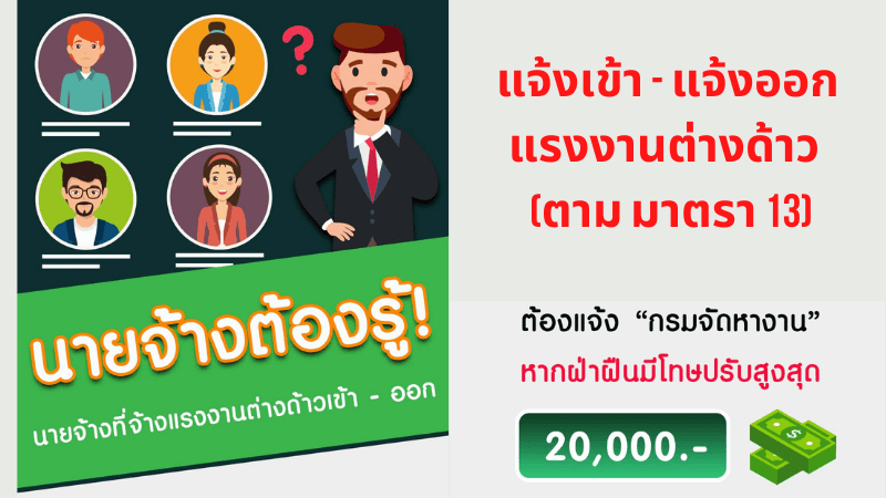 นายจ้างต้องรู้แจ้งเข้าต่างด้าว – แจ้งออกต่างด้าว ภายในกี่วัน