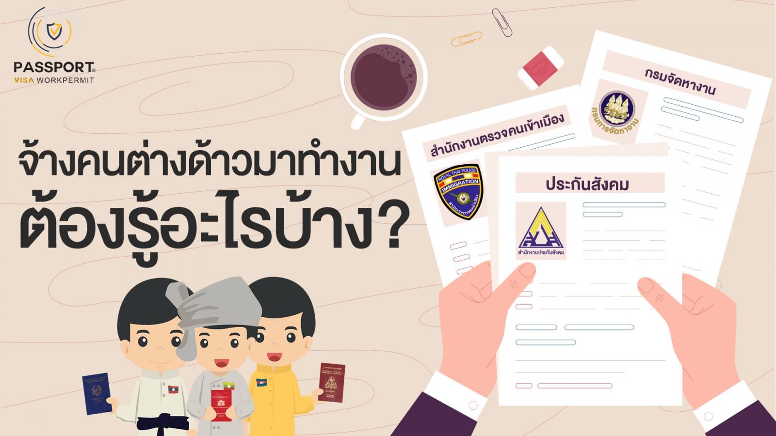 การจ้างแรงงานต่างด้าวถูกกฎหมาย 1 คน ต้องรู้อะไรบ้าง?