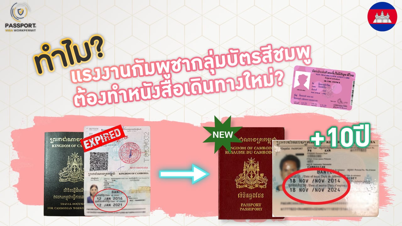 ทำไม แรงงานกัมพูชา กลุ่มบัตรสีชมพู ต้องทำหนังสือเดินทางใหม่