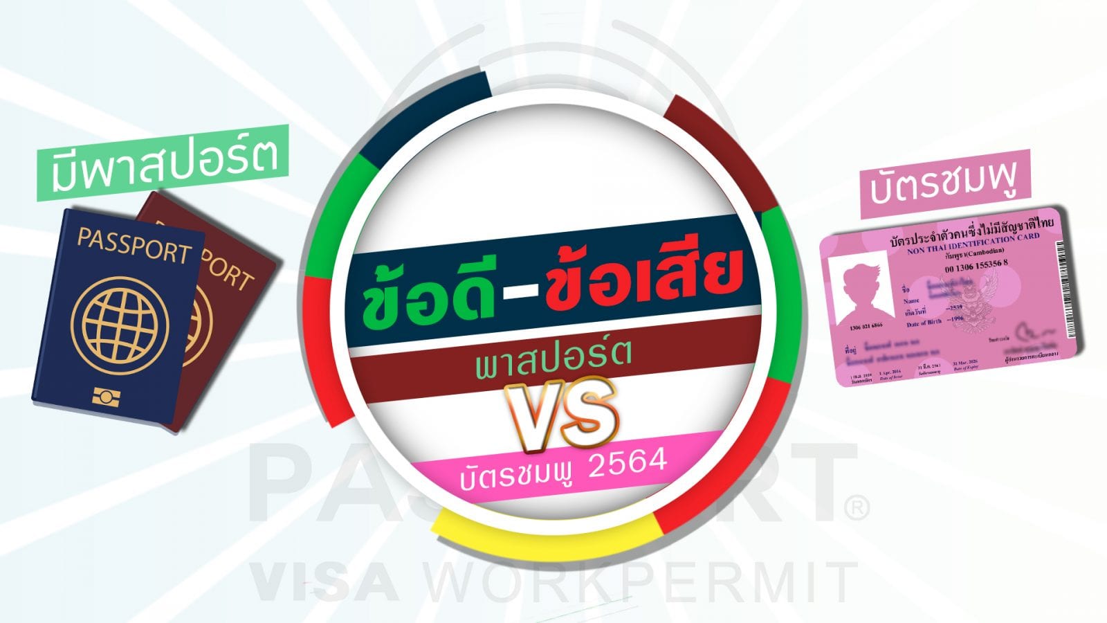 ข้อดี-ข้อเสีย บัตรชมพู กับ พาสปอร์ต (บัตรต่างด้าว 2564)