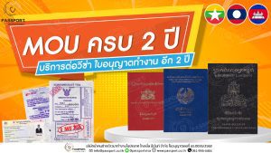 ต่ออายุใบอนุญาตและวีซ่า mou ครบ2ปี 2024