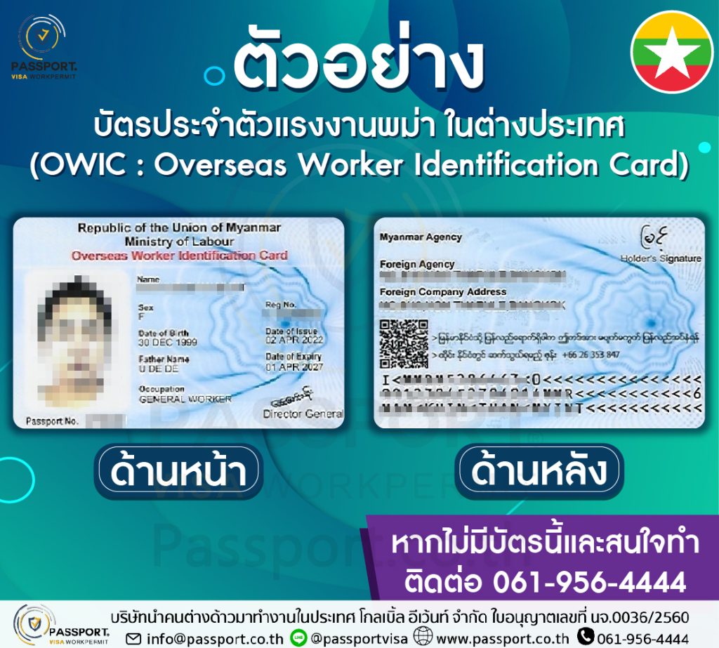 บัตร OWIC คือ บัตรประจำตัวแรงงานพม่าในต่างประเทศ 2024