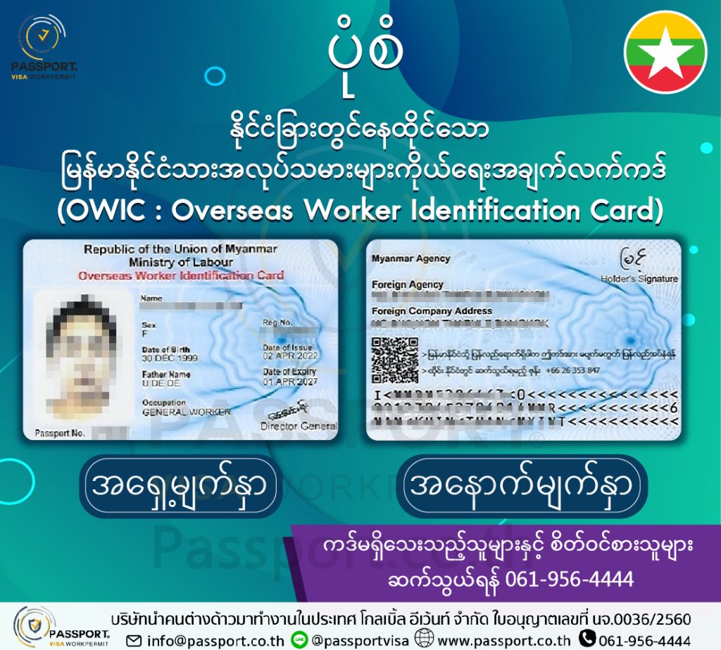 บัตร OWIC คือ บัตรประจำตัวแรงงานพม่าในต่างประเทศ ภาษาเมียนมา 2024