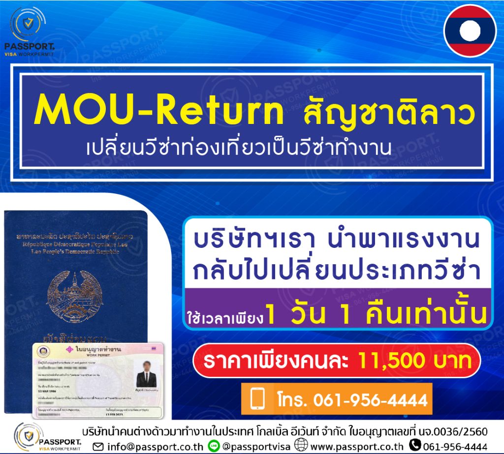 ขั้นตอนนำเข้าแรงงานคนลาว mouลาว มีคนงานแล้ว มีวีซ่าท่องเที่ยว 1วัน 1คืน 11,500