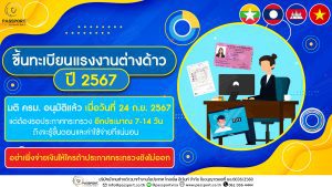 ขึ้นทะเบียนแรงงานผิดกฎหมาย ปี 2567 มติ ครม. อนุมัติแล้วเมื่อวันที่ 24 ก.ย. 2567