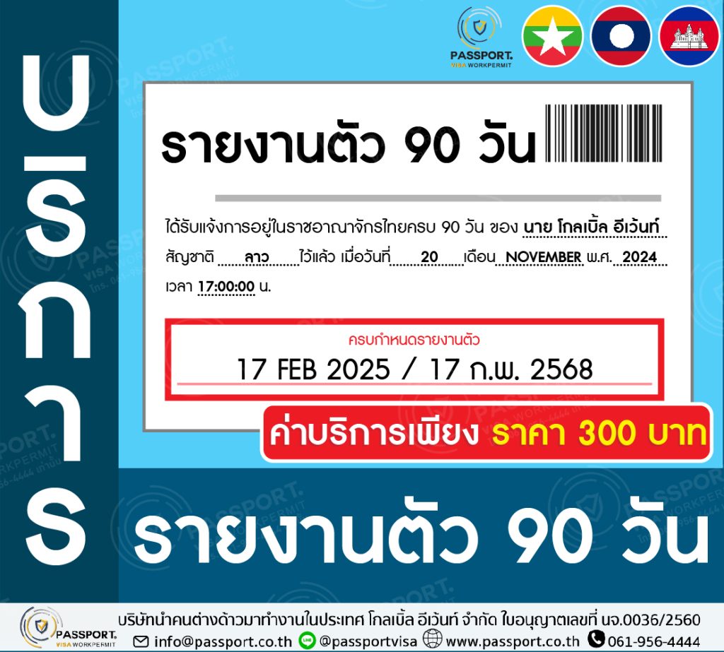 บริการ รายงานตัว 90 วัน เมียนมา ลาว กัมพูชา 2025