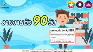 บริการรายงานตัว 90 วัน คนต่างด้าว พม่า เมียนมา ลาว กัมพูขา 2025