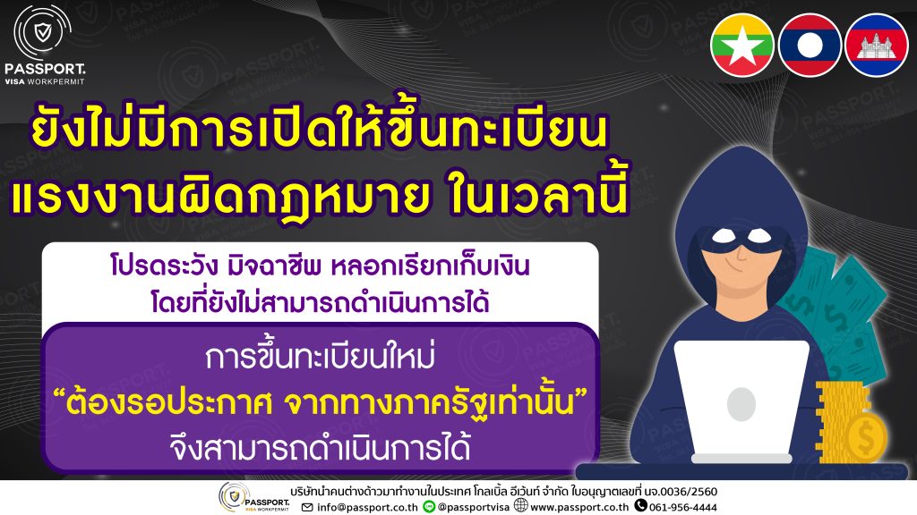 โปรดระวัง มิจฉาชีพ ยังไม่มีการเปิดให้ขึ้นทะเบียน แรงงานผิดกฎหมาย 2024-05