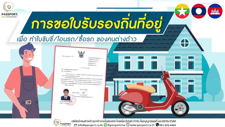 การขอใบรับรองถิ่นที่อยู่ เพื่อ ทำใบขับขี่โอนรถซื้อรถ ของคนต่างด้าว