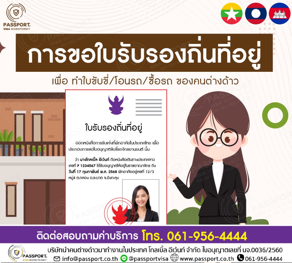 การขอใบรับรองถิ่นที่อยู่ เพื่อ ทำใบขับขี่โอนรถซื้อรถ ของแรงงานต่างด้าว โทร0619564444