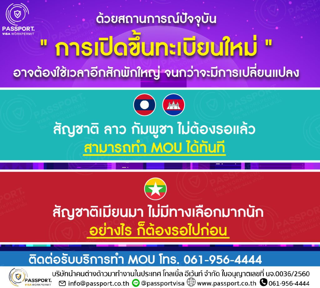 ด้วยสถานการณ์ปัจจุบัน การเปิดขึ้นทะเบียนแรงงานต่างด้าว 2567 ยังไม่เปิด