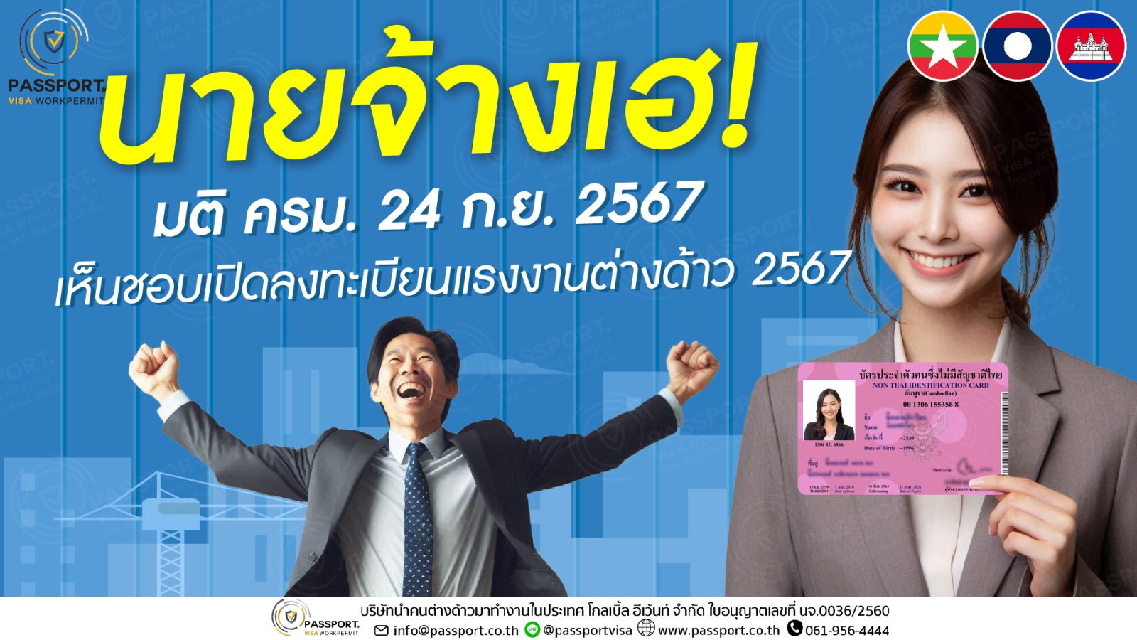 นายจ้างเฮ มติ ครม. 24 ก.ย. 2567 อนุมัติ ขึ้นทะเบียนแรงงานต่างด้าว 2567