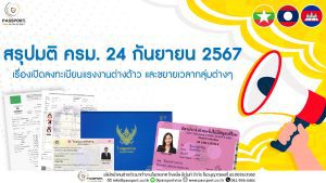 มติ ครม. ลงทะเบียนคนต่างด้าว 2567 ต่ออายุกลุ่ม13ก.พ.2568