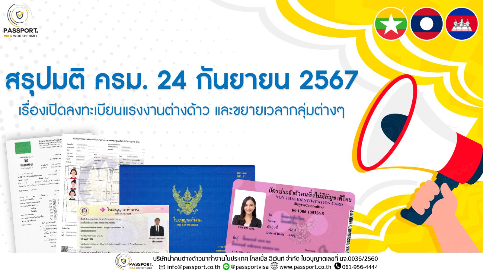 มติ ครม. ลงทะเบียนคนต่างด้าว 2567 ต่ออายุกลุ่ม13ก.พ.2568