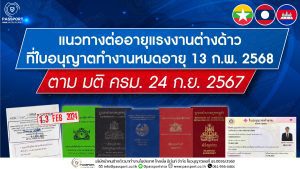 ต่ออายุแรงงานต่างด้าวที่ใบอนุญาตทำงานหมดอายุ 13 ก.พ. 2568 ตาม มติ ครม. 24 ก.ย. 2567