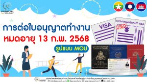 ต่ออายุแรงงานต่างด้าวที่ใบอนุญาตทำงานหมดอายุ 13 ก.พ. 2568 ตาม มติ ครม. 24 ก.ย. 2567 แบบ MOU