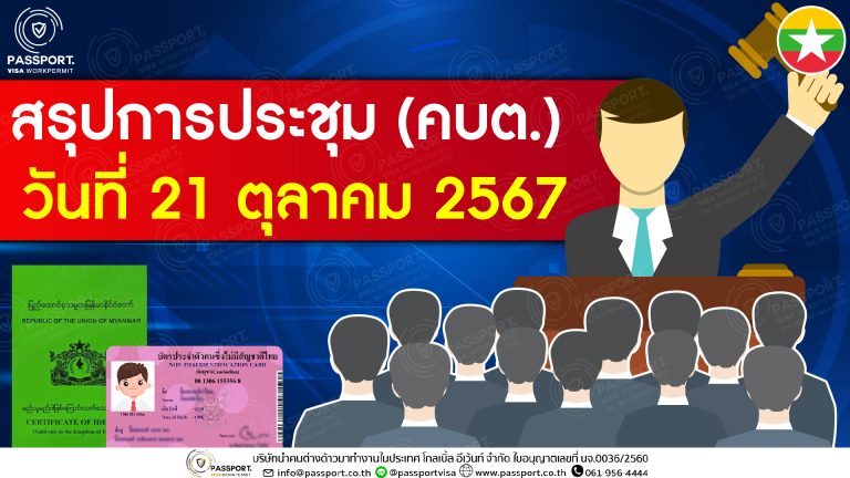 สรุปการประชุม คบต วันที่ 21 ตุลาคม 2567 ขยายเวลา ศูนย์ ci เมียนมา และ บัตรชมพูคนต่างด้าว