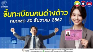 ขึ้นทะเบียนแรงงานต่างด้าว 2567 หมดเขต 30 ธันวาคม 2567