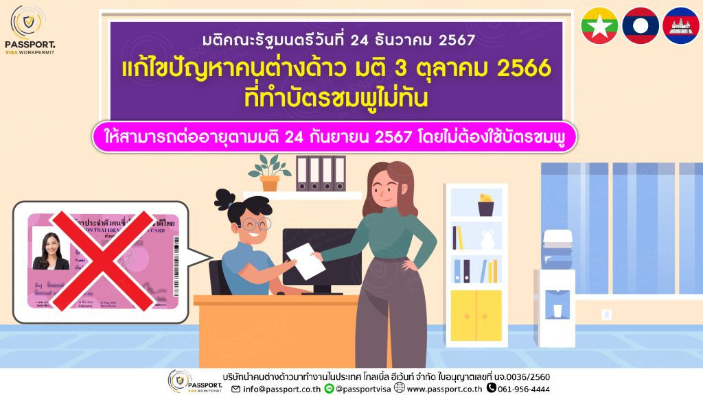 มติ ครม. 24 ธ.ค. 67 ต่ออายุไม่ใช้บัตรชมพู