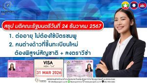 มติ ครม. 24 ธ.ค. 67 ต่ออายุไม่ใช้บัตรชมพู+พิสูจน์สัญชาติ 2568