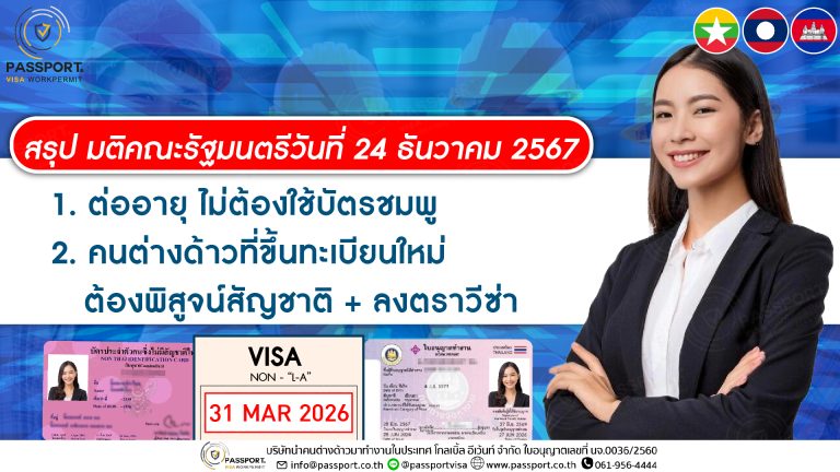 มติ ครม. 24 ธ.ค. 67 ต่ออายุไม่ใช้บัตรชมพู+พิสูจน์สัญชาติ 2568