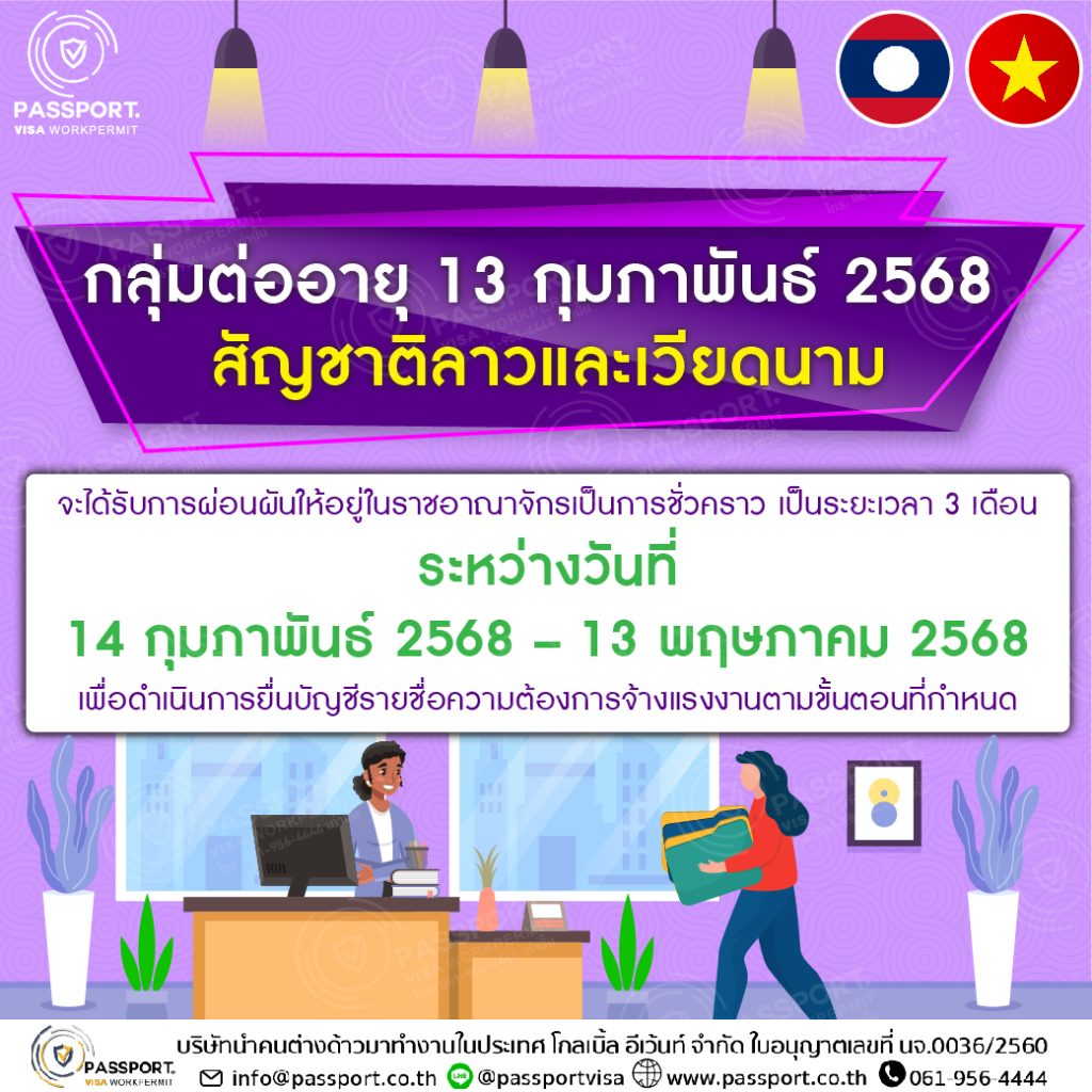 ลาว เวียดนาม ยื่นบัญชีรายชื่อ ต่ออายุแรงงานต่างด้าวที่หมดอายุ กลุ่ม 13 ก.พ. 2568 แบบ MOU