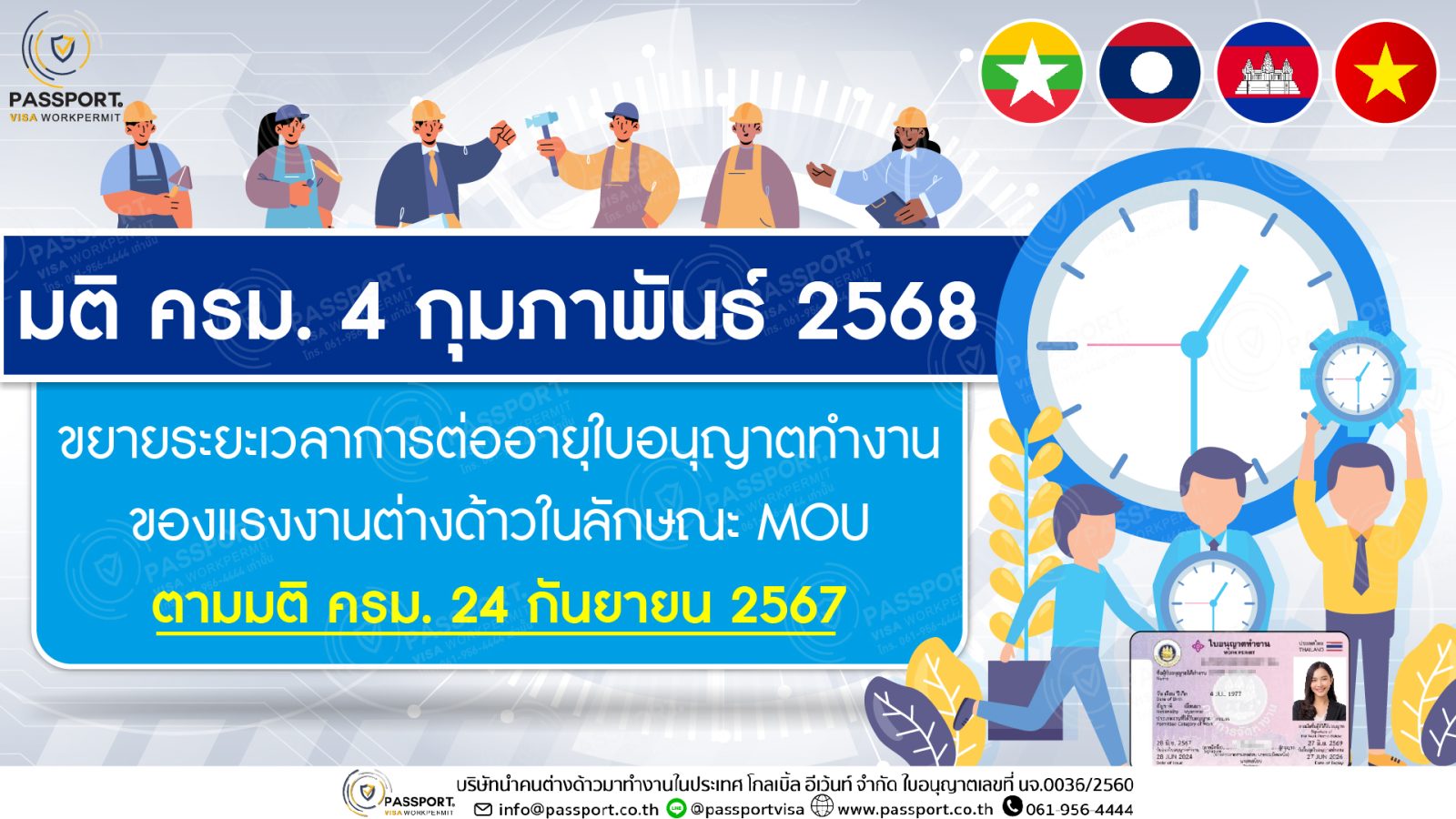 มติ ครม. 4 ก.พ. 2568 ขยายเวลาต่อใบอนุญาตทำงานแบบ MOU ปก